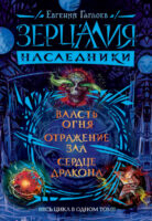 Зерцалия. Наследники: Власть огня. Отражение зла. Сердце дракона