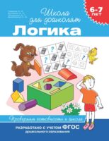 6–7 лет. Логика. Проверяем готовность к школе