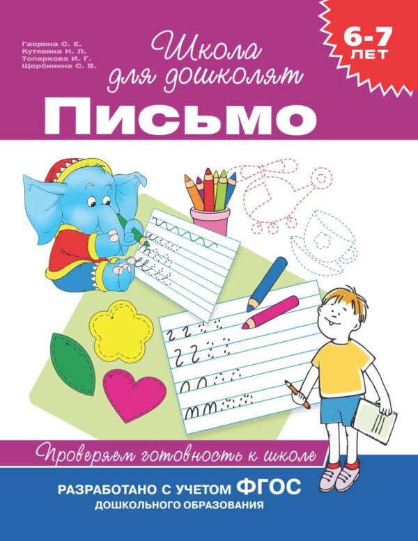 6–7 лет. Письмо. Проверяем готовность к школе