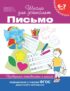 6–7 лет. Письмо. Проверяем готовность к школе