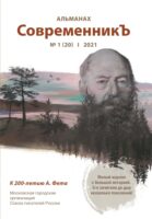 Альманах «СовременникЪ» №1(20) 2021 г.