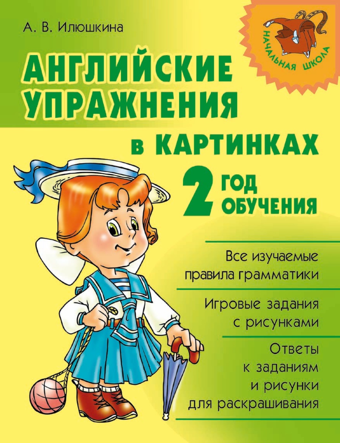 1 год обучения. Английский упражнения в картинках Илюшкина. Илюшкина а.в. английский в картинках бесплатно. Английские упражнения в картинках 1 год обучения. Английские упражнения в картинках Илюшкина 2 год.