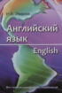Английский язык = English. Для студентов географических специальностей
