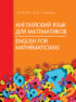 Английский язык для математиков / English for Mathematicians