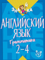 Английский язык. Грамматика. 2-4 классы