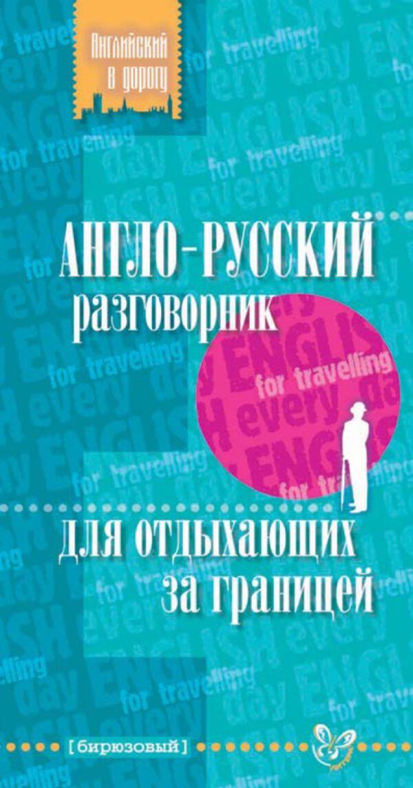 Англо-русский разговорник для отдыхающих за границей