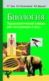 Биология. Терминологический словарь для поступающих в вузы