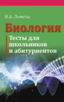 Биология. Тесты для школьников и абитуриентов