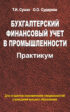 Бухгалтерский финансовый учет в промышленности. Практикум