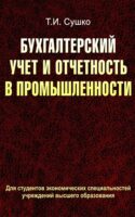 Бухгалтерский учет и отчетность в промышленности