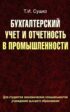 Бухгалтерский учет и отчетность в промышленности