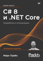 C# 8 и .NET Core. Разработка и оптимизация