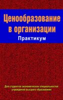 Ценообразование в организации. Практикум