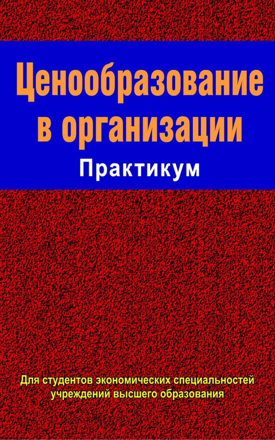 Практикум организация. Ценообразование книга. Ценообразование компании. Полезные книги по ценообразованию. Учебник по ценообразованию.