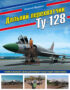 Дальний перехватчик Ту-128. Уникальный авиационный ракетный комплекс
