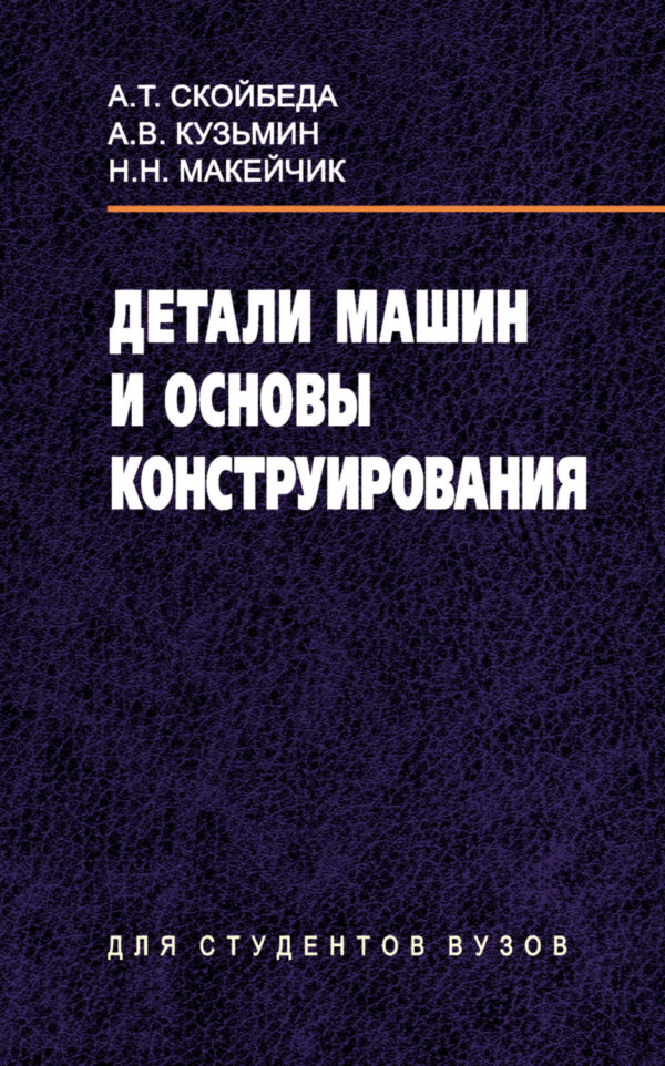 Детали машин и основы конструирования