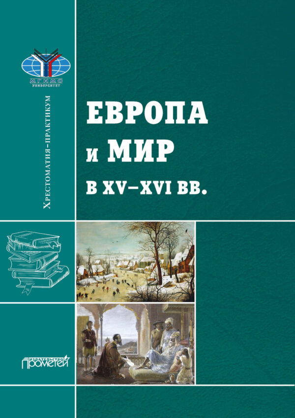 Европа и мир в XV—XVI вв.: Хрестоматия-практикум