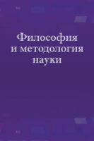 Философия и методология науки. Учебное пособие