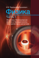 Физика. Часть 1. Механика. Молекулярная физика и термодинамика. Электричество и магнетизм