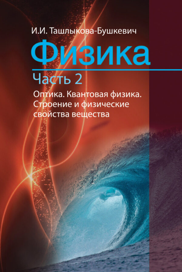 Физика. Часть 2. Оптика. Квантовая физика. Строение и физические свойства вещества