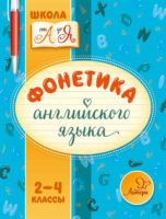 Фонетика английского языка. 2-4 классы