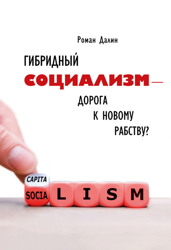 Гибридный социализм – дорога к новому рабству? Или почему свобода и уважение к человеческому достоинству – главные факторы процветания