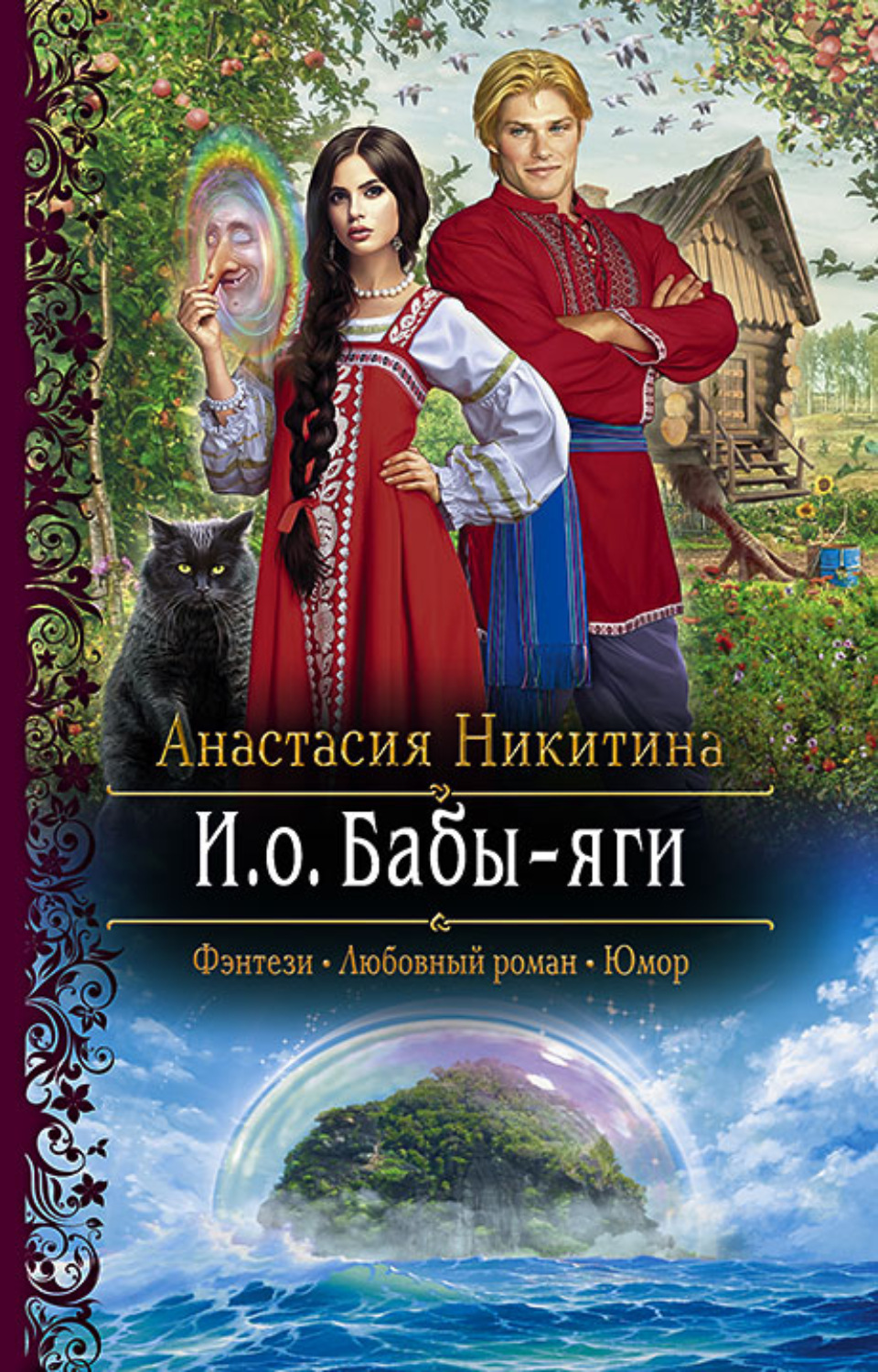 Яга и книга. И.О. бабы-яги Анастасия Никитина книга. Елена Никитина баба Яга Бессмертная. Анастасия Никитина книги. И О бабы яги 2 Никитина.