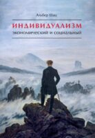 Индивидуализм экономический и социальный. Истоки