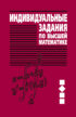 Индивидуальные задания по высшей математике. Часть 2. Комплексные числа. Неопределенные и определенные интегралы. Функции нескольких переменных. Обыкновенные дифференциальные уравнения