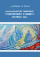 Информационно-коммуникационные технологии в практике преподавателя иностранного языка