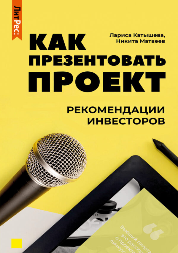 Как презентовать проект. Рекомендации инвесторов