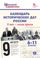 Календарь исторических дат России. X век – наше время. 6–11 классы