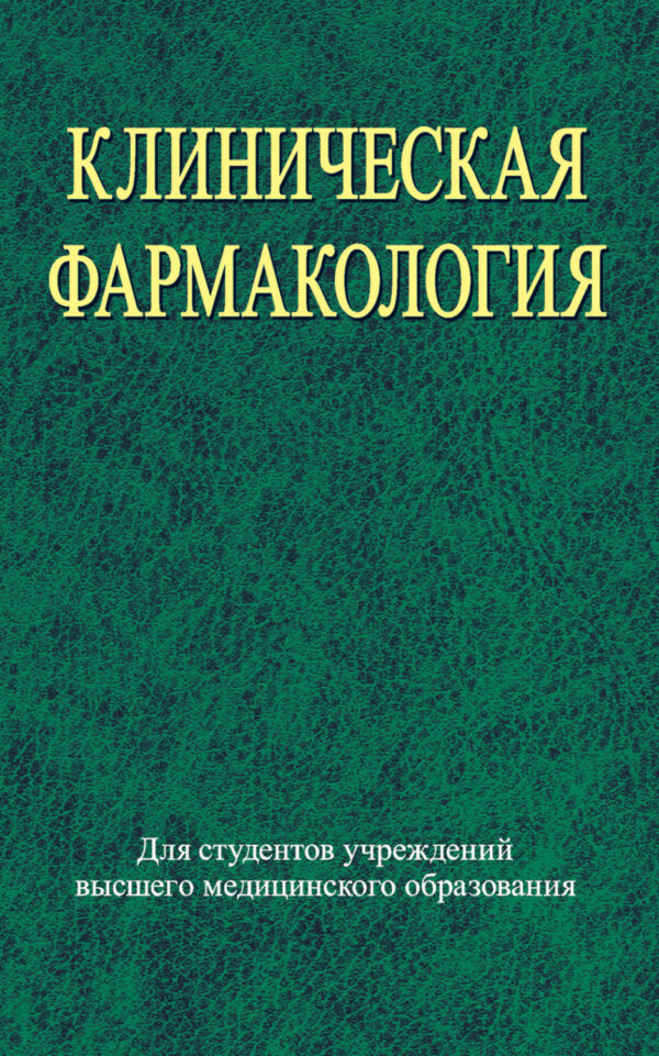 Клиническая фармакология