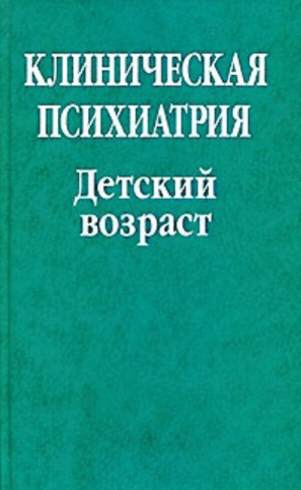 Клиническая психиатрия. Детский возраст