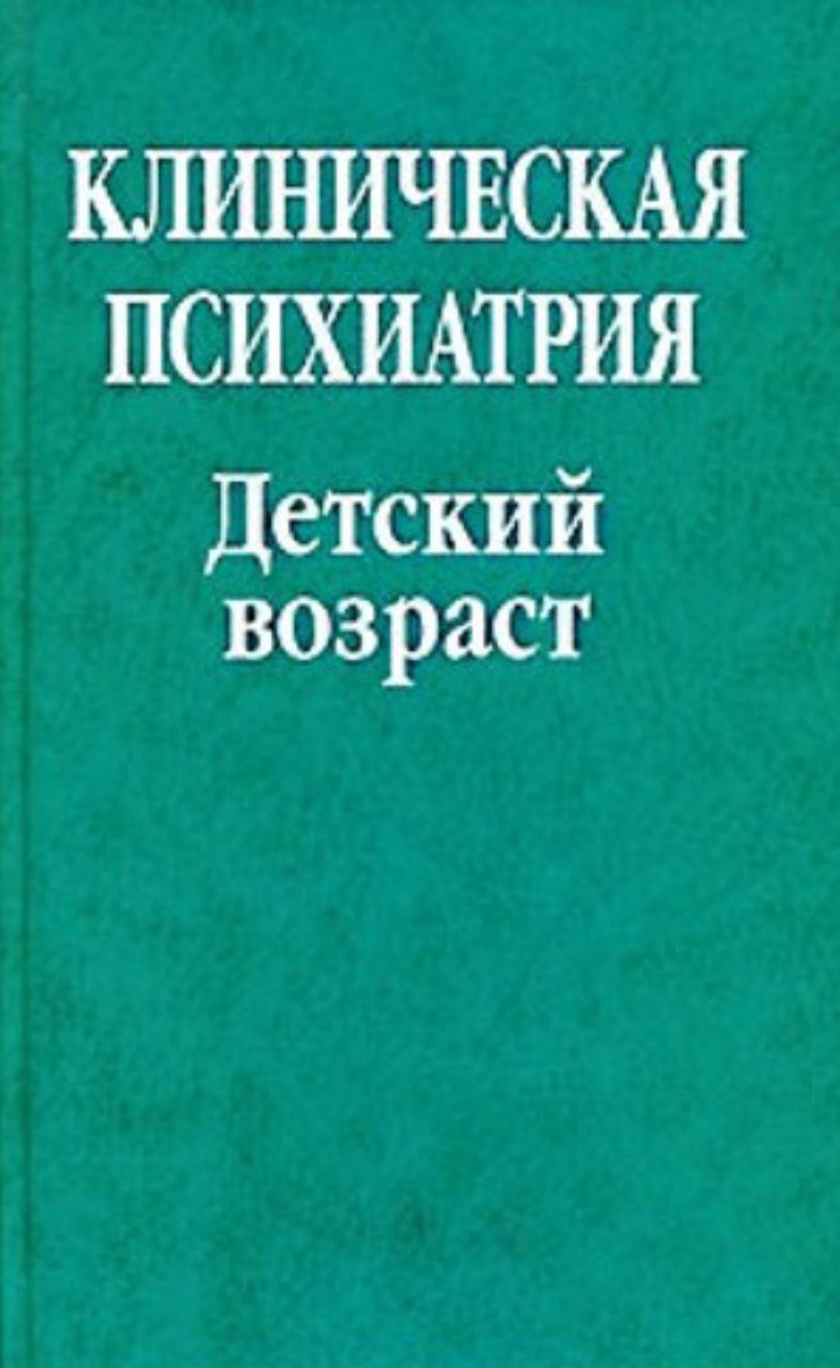 Психиатрия учебник вуз. Клиническая психиатрия книга. Психиатрия детского возраста. Книга детская психиатрия. Клиническая психопатология.