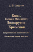 Князь Василий Михайлович Долгоруков-Крымский