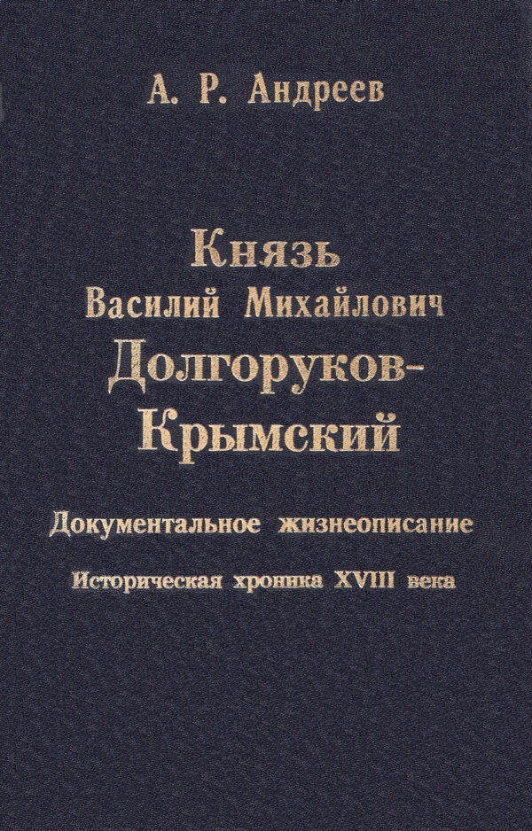 Князь Василий Михайлович Долгоруков-Крымский