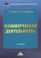 Коммерческая деятельность