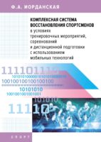 Комплексная система восстановления спортсменов в условиях тренировочных мероприятий