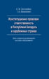 Конституционно-правовая ответственность в Республике Беларусь и зарубежных странах