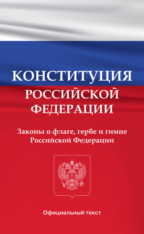 Конституция Российской Федерации. Законы о флаге
