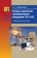 Контроль и диагностика тепломеханического оборудования ТЭС и АЭС. Лабораторный практикум