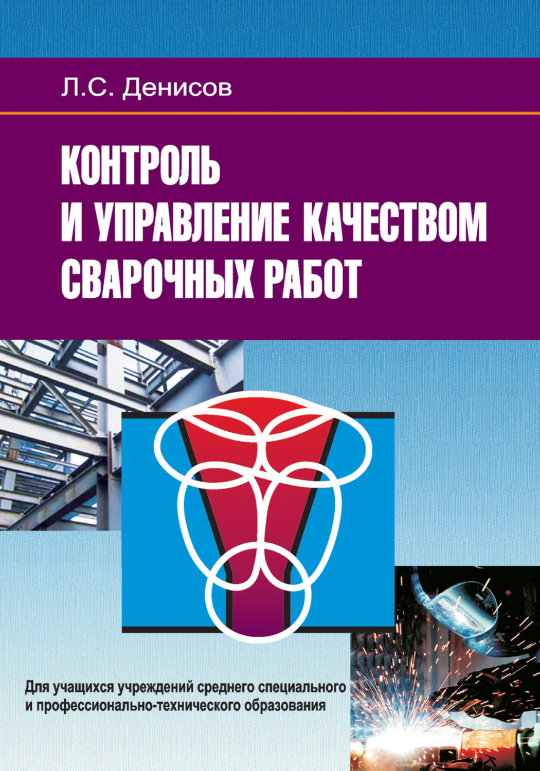 Мониторинг литературы. Контроль качества сварки книги. Контроль книга. Учебник по контролю качества. Денисов книги сварка.