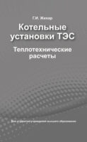 Котельные установки ТЭС. Теплотехнические расчеты