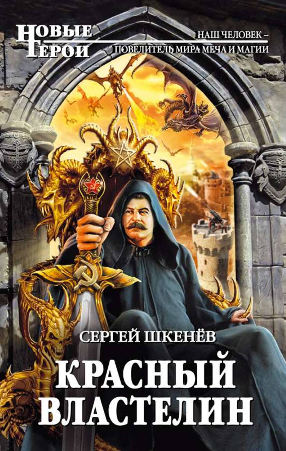 Библиотека фэнтези про попаданцев. Сергей Шкенев красный Властелин. Красный Властелин Сергей шкенёв книга. Обложки книг про попаданцев. Русское фэнтези книги.