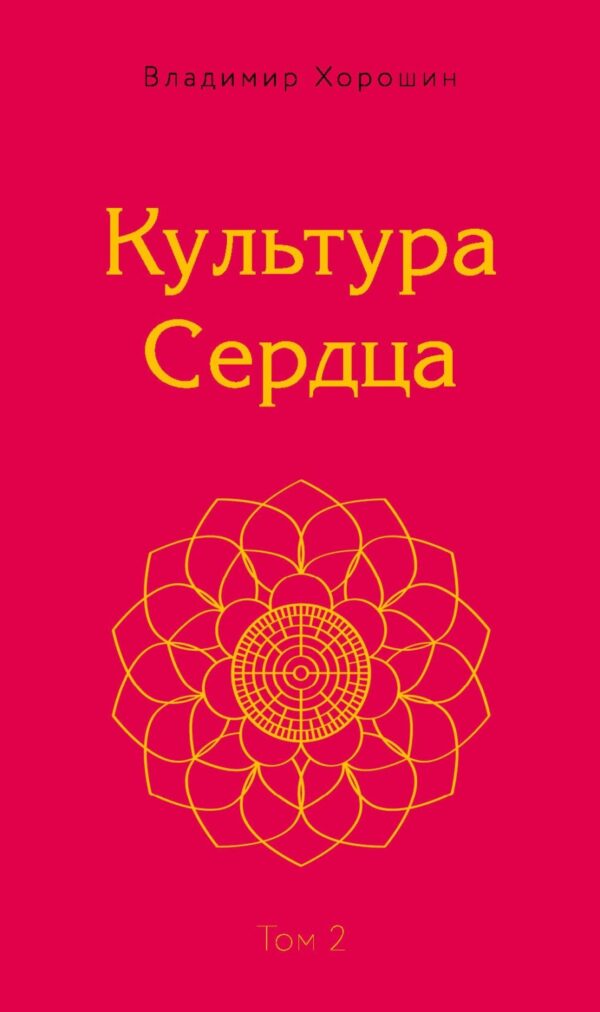 Культура Сердца. Том 2. Внутренняя Вершина