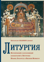 Литургия. Исторический и богословский комментарий к Литургиям Иоанна Златоуста и Василия Великого