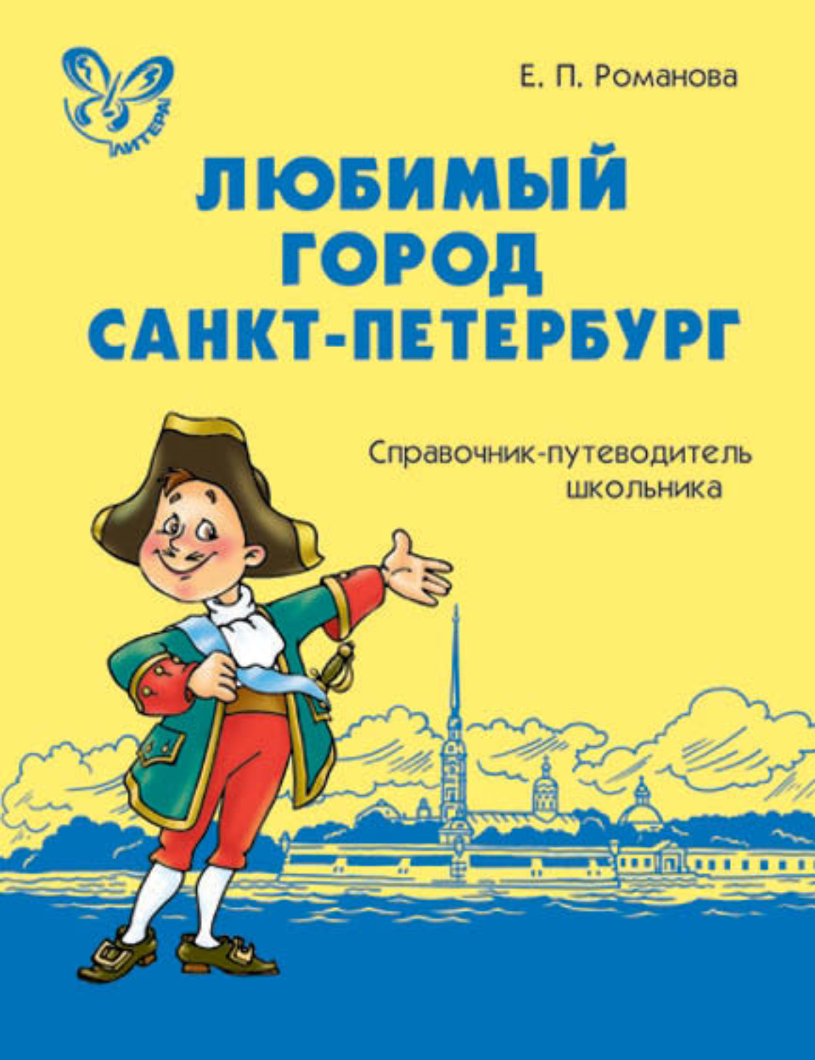 История города санкт петербург книги. Книги о Санкт-Петербурге для детей. Книги по петербурговедению. Петербурговедение для дошкольников. Книги по петербурговедению для дошкольников.