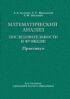 Математический анализ. Последовательности и функции. Практикум