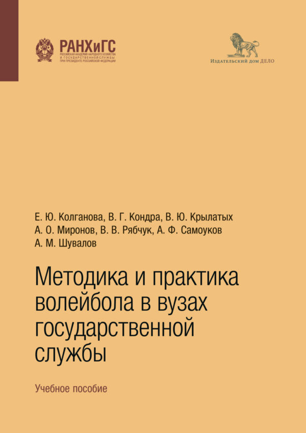 Методика и практика волейбола в вузах государственной службы. Учебное пособие